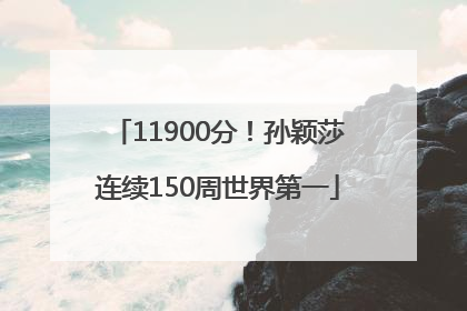 11900分！孙颖莎连续150周世界第一