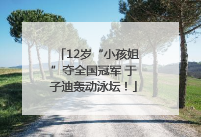 12岁“小孩姐”夺全国冠军 于子迪轰动泳坛！