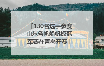130名选手参赛 山东省帆船帆板冠军赛在青岛开赛