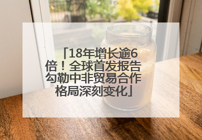 18年增长逾6倍！全球首发报告勾勒中非贸易合作格局深刻变化