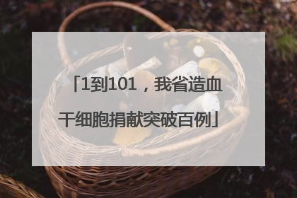 1到101，我省造血干细胞捐献突破百例