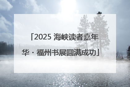 2025 海峡读者嘉年华・福州书展圆满成功