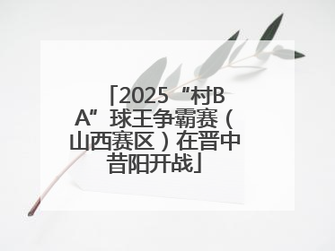 2025“村BA”球王争霸赛（山西赛区）在晋中昔阳开战