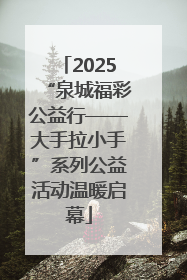 2025“泉城福彩公益行——大手拉小手”系列公益活动温暖启幕