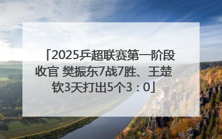 2025乒超联赛第一阶段收官 樊振东7战7胜、王楚钦3天打出5个3∶0