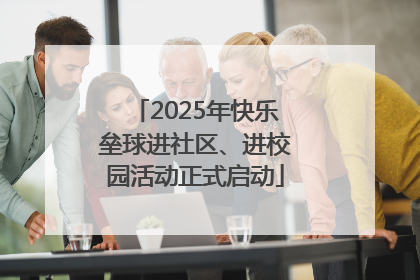 2025年快乐垒球进社区、进校园活动正式启动