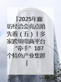 2025年廊坊经洽会亮点抢先看（五）丨多家跨境电商平台“牵手”107个特色产业集群