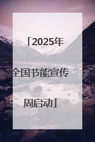 2025年全国节能宣传周启动