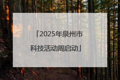 2025年泉州市科技活动周启动