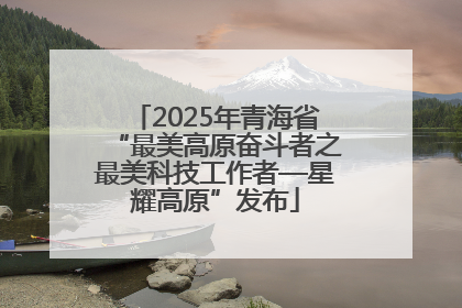 2025年青海省“最美高原奋斗者之最美科技工作者—星耀高原”发布