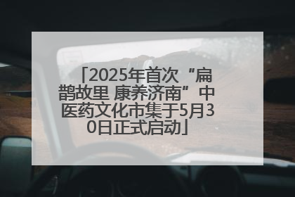2025年首次“扁鹊故里 康养济南”中医药文化市集于5月30日正式启动