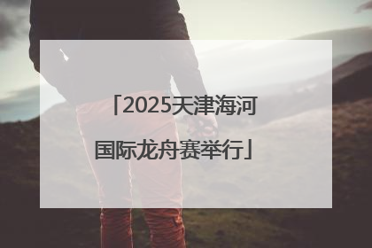 2025天津海河国际龙舟赛举行
