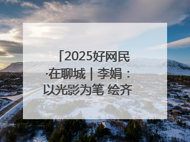 2025好网民·在聊城｜李娟：以光影为笔 绘齐鲁新风 用影视作品传递正能量