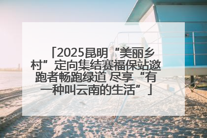2025昆明“美丽乡村”定向集结赛福保站邀跑者畅跑绿道 尽享“有一种叫云南的生活”