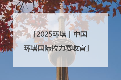 2025环塔｜中国环塔国际拉力赛收官