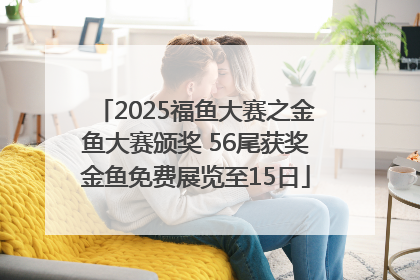 2025福鱼大赛之金鱼大赛颁奖 56尾获奖金鱼免费展览至15日