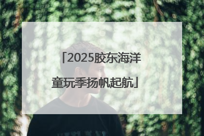 2025胶东海洋童玩季扬帆起航