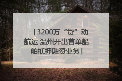 3200万“贷”动航运 温州开出首单船舶抵押融资业务