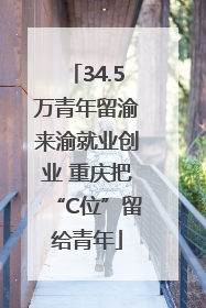 34.5万青年留渝来渝就业创业 重庆把“C位”留给青年