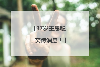 37岁王思聪，突传消息！