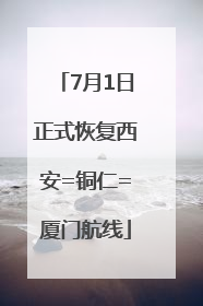 7月1日正式恢复西安=铜仁=厦门航线