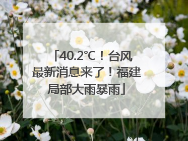 40.2℃！台风最新消息来了！福建局部大雨暴雨
