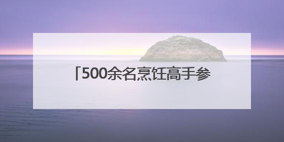 500余名烹饪高手参赛 ACE2025亚洲烹饪大赛在济南启幕