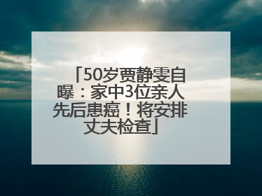 50岁贾静雯自曝：家中3位亲人先后患癌！将安排丈夫检查