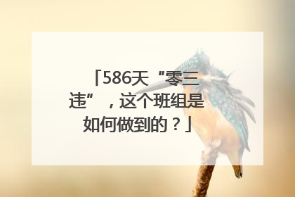 586天“零三违”，这个班组是如何做到的？