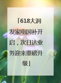 618大润发家电国补开启，次日达业务迎来重磅升级