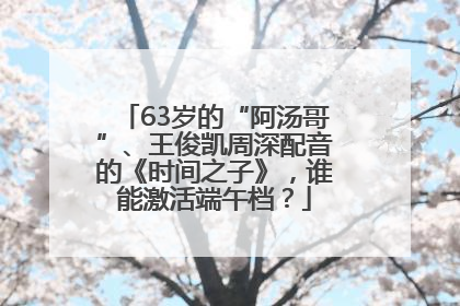63岁的“阿汤哥”、王俊凯周深配音的《时间之子》，谁能激活端午档？