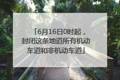 6月16日0时起，封闭这条地道所有机动车道和非机动车道