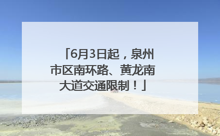 6月3日起,泉州市区南环路、黄龙南大道交通限制!