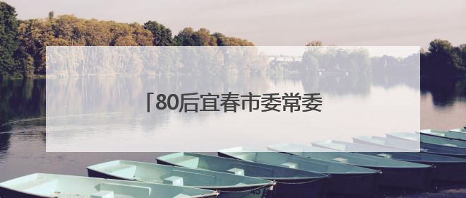 80后宜春市委常委徐云涌已任江西省委副秘书长、办公厅主任