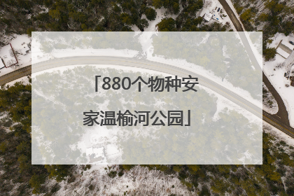 880个物种安家温榆河公园