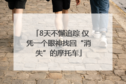 8天不懈追踪 仅凭一个眼神找回“消失”的摩托车
