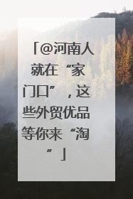 @河南人 就在“家门口”，这些外贸优品等你来“淘”