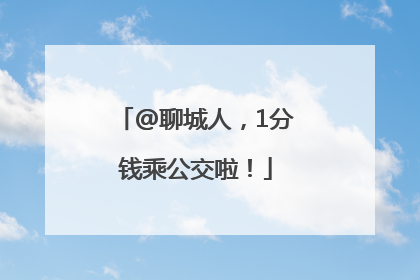 @聊城人，1分钱乘公交啦！