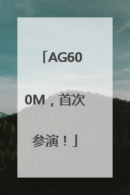 AG600M，首次参演！