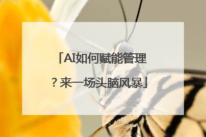AI如何赋能管理？来一场头脑风暴