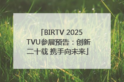 BIRTV 2025 TVU参展预告：创新二十载 携手向未来