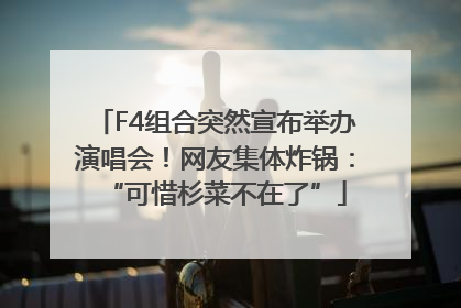 F4组合突然宣布举办演唱会！网友集体炸锅：“可惜杉菜不在了”