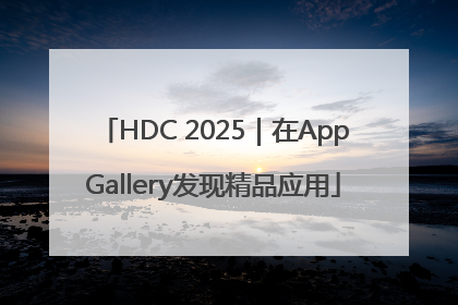 HDC 2025｜在AppGallery发现精品应用