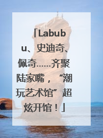 Labubu、史迪奇、佩奇……齐聚陆家嘴，“潮玩艺术馆”超炫开馆！